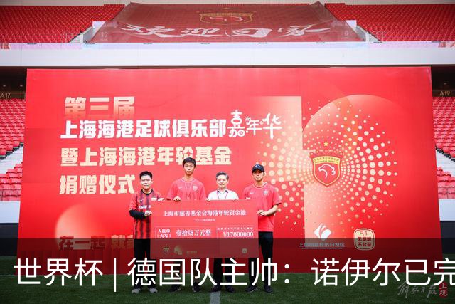 世界杯 | 德国队主帅：诺伊尔已完全康复