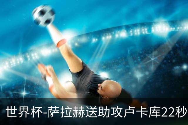 世界杯-萨拉赫送助攻卢卡库22秒造乌龙 比利时1-1埃及