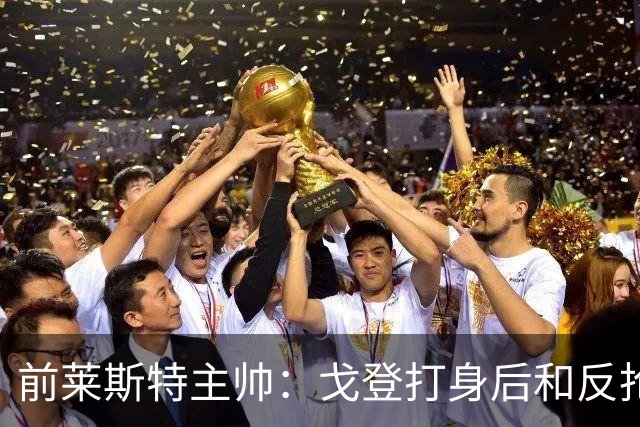 前莱斯特主帅：戈登打身后和反抢都是强项 他能在伪9位置做贡献