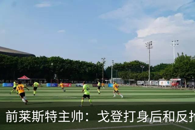前莱斯特主帅：戈登打身后和反抢都是强项 他能在伪9位置做贡献