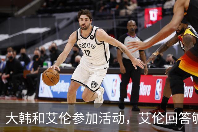 大韩和艾伦参加活动，艾伦回答够狠的，张镇麟成了上海男篮的新宠