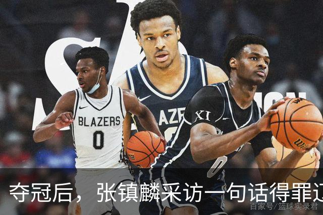 夺冠后，张镇麟采访一句话得罪辽宁！辽蜜：有本事到四川证明价值