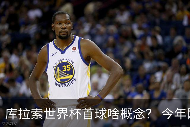 库拉索世界杯首球啥概念？ 今年刚0-2输中国男足+换帅