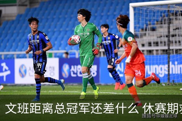 文班距离总冠军还差什么 休赛期救赎从增重开始？