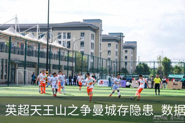 英超天王山之争曼城存隐患 数据示枪手望拿分?
