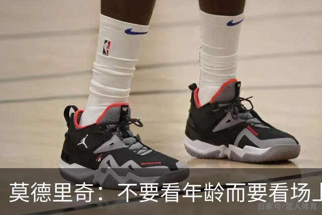 莫德里奇：不要看年龄而要看场上表现 我还没老