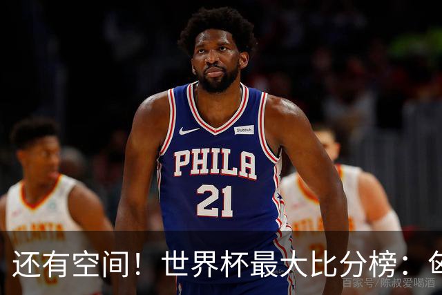 还有空间！世界杯最大比分榜：匈牙利10-1居首，德国7-1未进前10